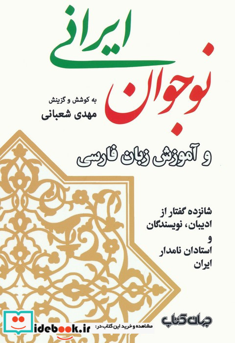 نوجوان ایرانی و آموزش زبان فارسی