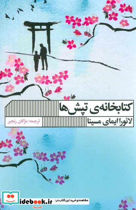 کتابخانه ی تپش ها