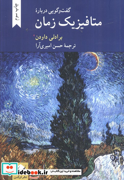 گفت و گویی درباره متافیزیک زمان