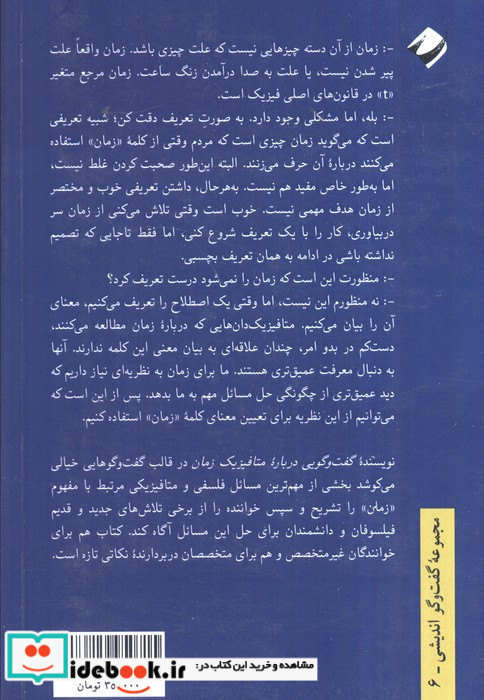گفت و گویی درباره متافیزیک زمان