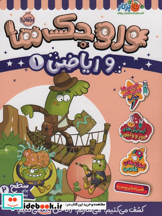 وروجک ها و ریاضی 1 سطح 2