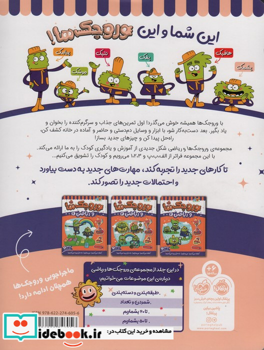 وروجک ها و ریاضی 1 سطح 2