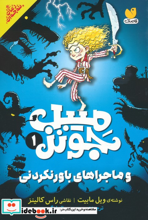 میبل جونز و ماجراهای باورنکردنی 1