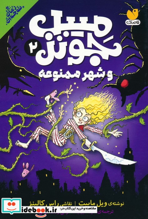 میبل جونز و شهر ممنوعه 24