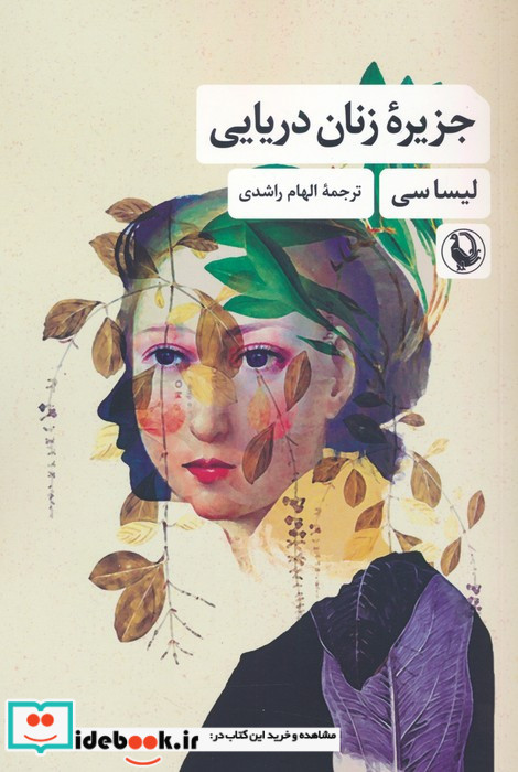 جزیره زنان دریایی