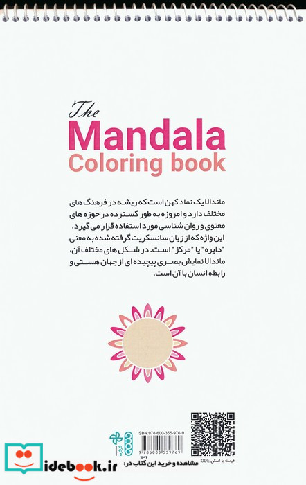 رنگ آمیزی ماندالا مدیتیشن برای آرامش ذهن و بیان خلاقیت کد 1136