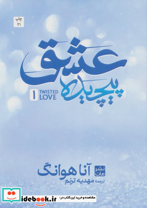 عشق پیچیده 1