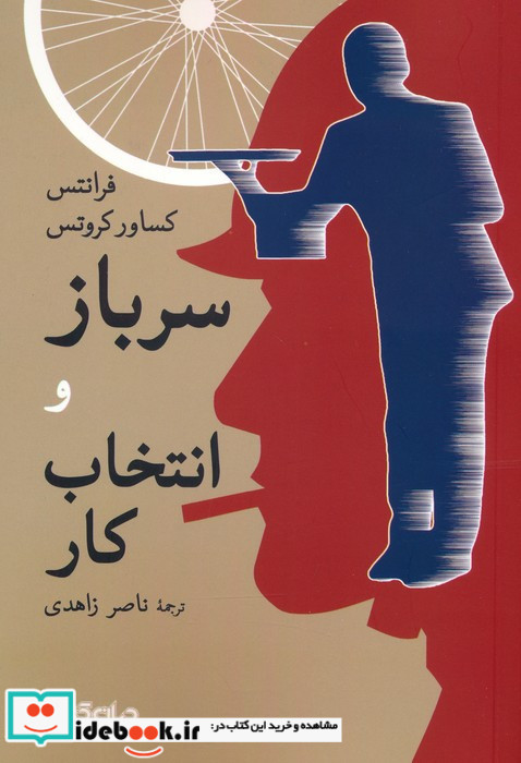 سرباز و انتخاب کار نشر جهان کتاب