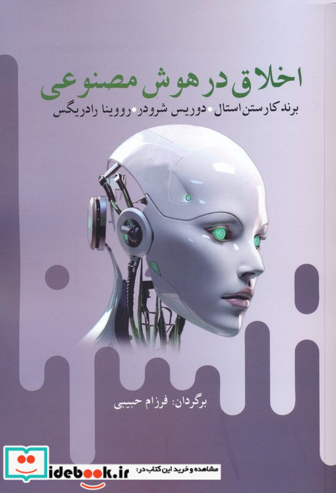 اخلاق در هوش مصنوعی