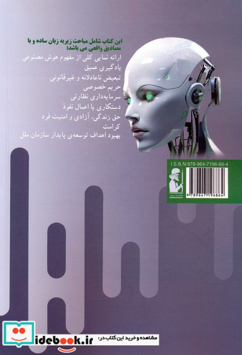 اخلاق در هوش مصنوعی
