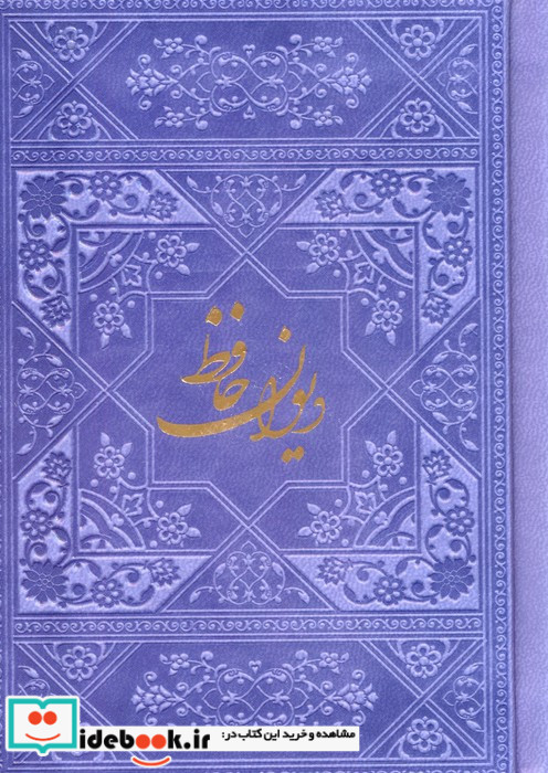 دیوان حافظ نشر فارابی