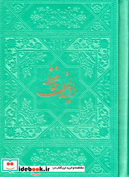 دیوان حافظ نشر فارابی