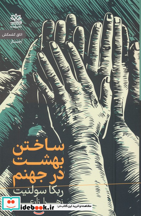 ساختن بهشت در جهنم