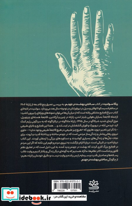 ساختن بهشت در جهنم