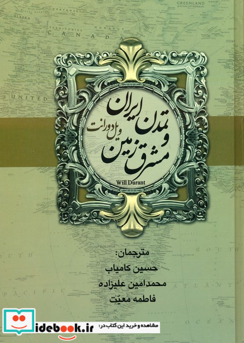 تاریخ تمدن ایران و مشرق زمین
