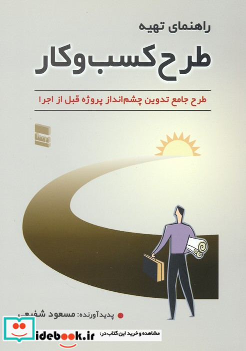 راهنمای تهیه طرح کسب و کار