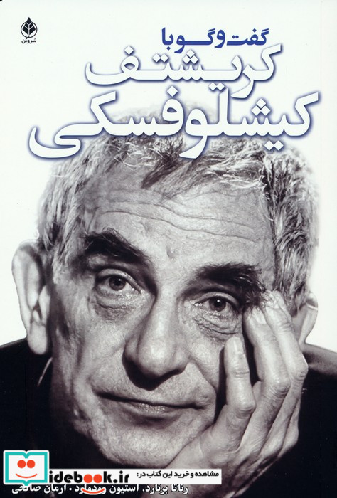 گفت و گو با کریشتف کیشلوفسکی