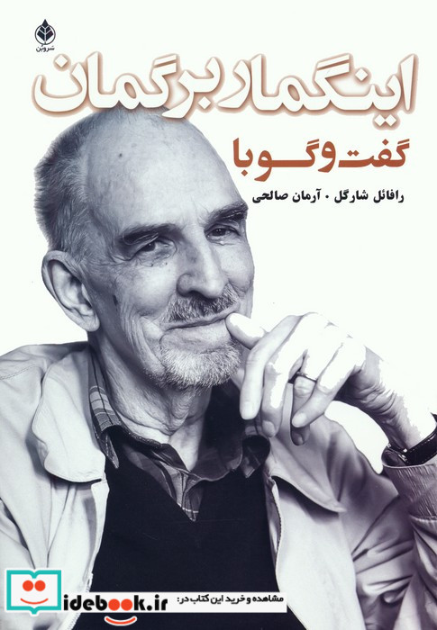 گفت و گو با اینگمار برگمان