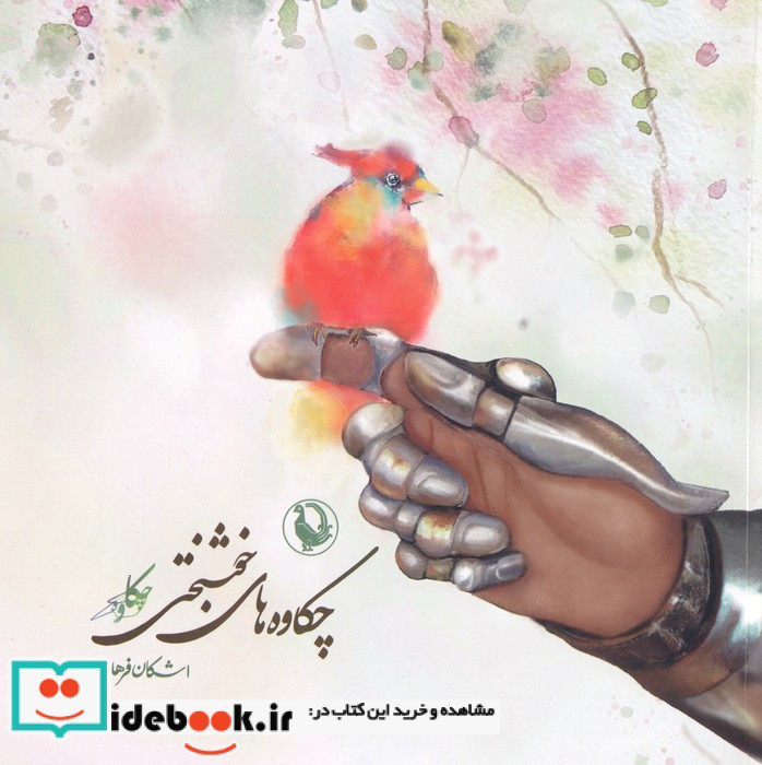 چکاوه های خوشبختی