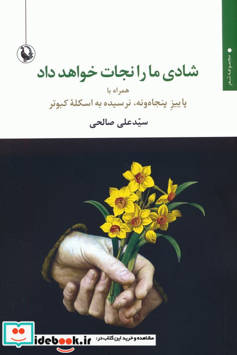شادی ما را نجات خواهد داد نشر مروارید