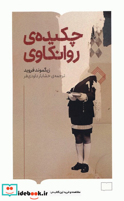 چکیده روانکاوی
