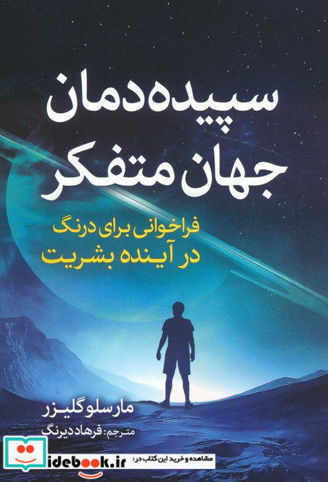 سپیده دمان جهان متفکر