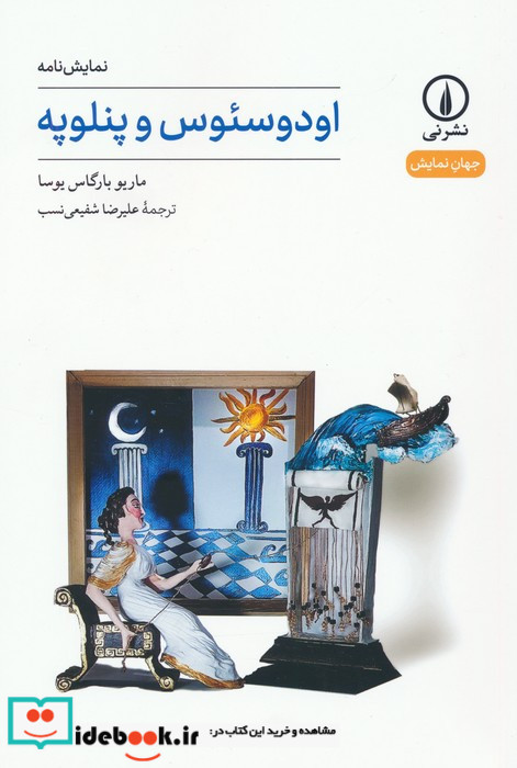 اودوسئوس و پنلوپه