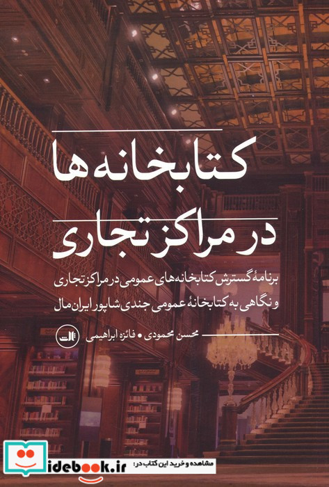 کتابخانه ها در مراکز تجاری