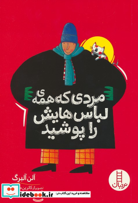 مردی که همه ی لباس هایش را پوشید نشر شرکت انتشارات فنی ایران