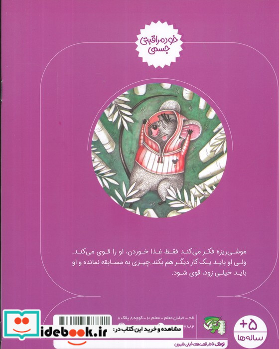 موشی ریزه و دوستش مموشی