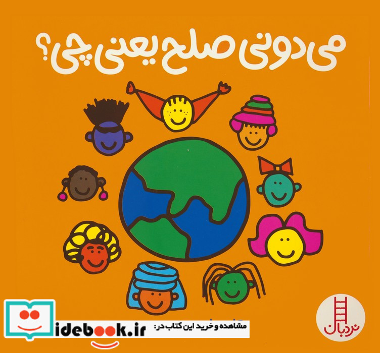 می دونی صلح یعنی چی