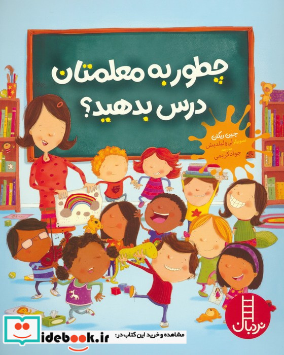 چطور به معلمتان درس بدهید