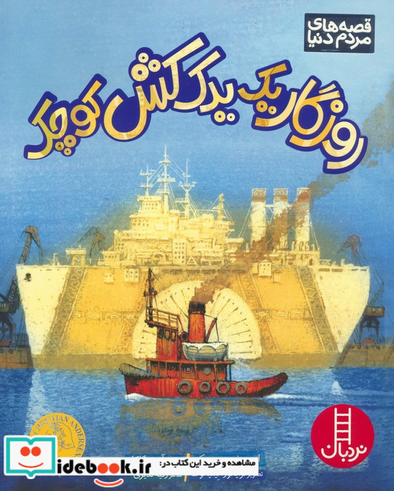 روزگار یک یدک کش کوچک