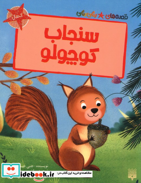 سنجاب کوچولو