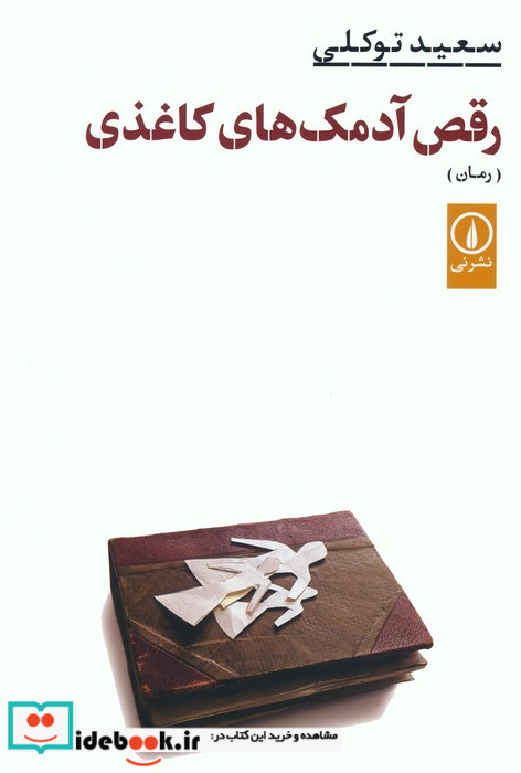 رقص آدمک های کاغذی