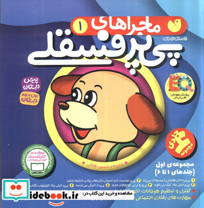 ماجراهای پی پر فسقلی مجموعه 1تا6