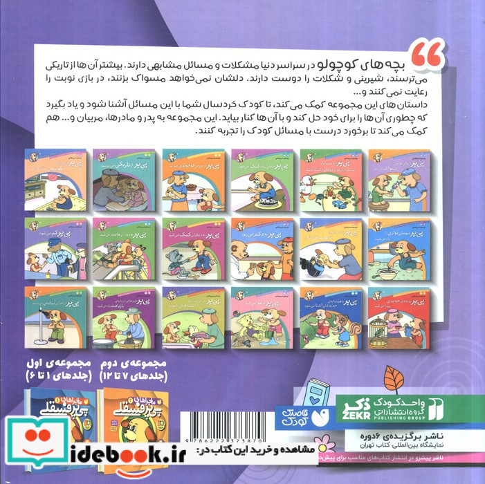 ماجراهای پی پر فسقلی مجموعه 13تا18
