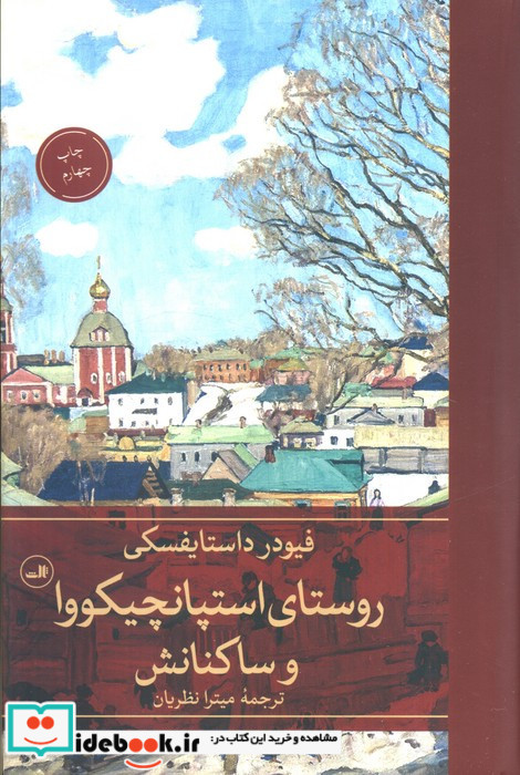 روستای استپانچیکووا و ساکنانش