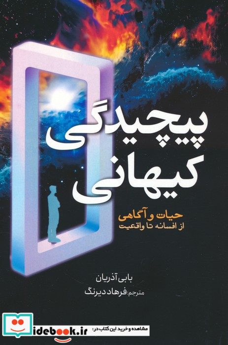 پیچیدگی کیهانی