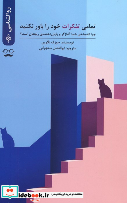 تمامی تفکرات خود را باور نکنید