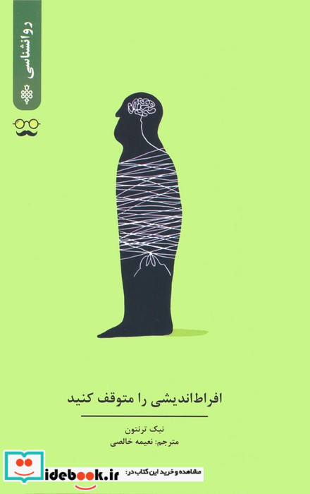 افراط اندیشی را متوقف کنید