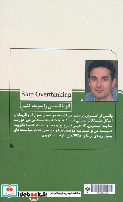 افراط اندیشی را متوقف کنید
