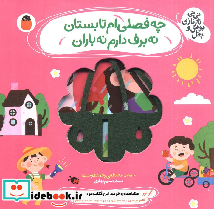 چه فصلی ام تابستان نه برف دارم نه باران