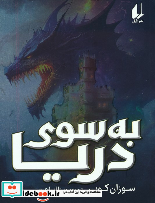 به سوی دریا
