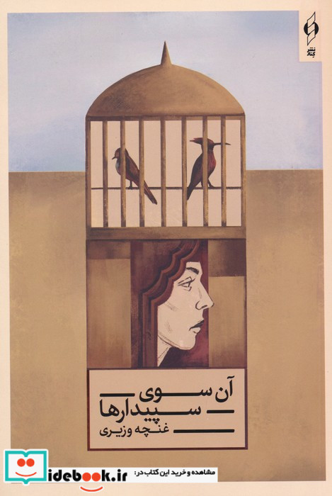 آن سوی سپیدارها