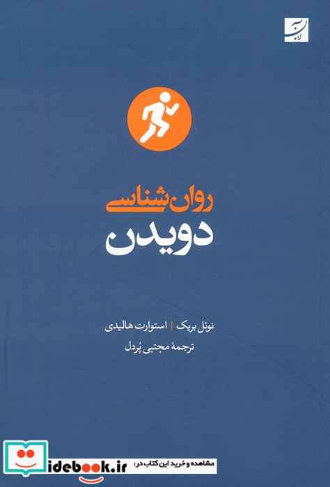 روان شناسی دویدن