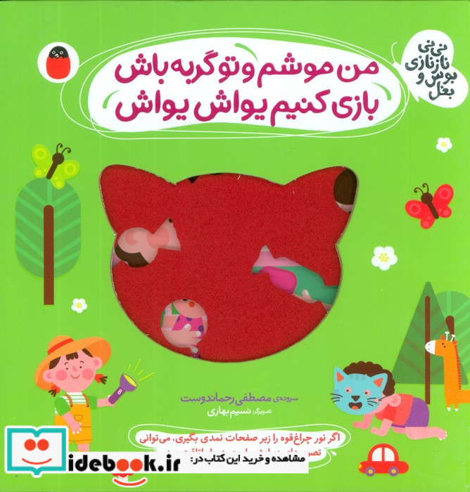 من موشم و تو گربه باش بازی کنیم یواش یواش