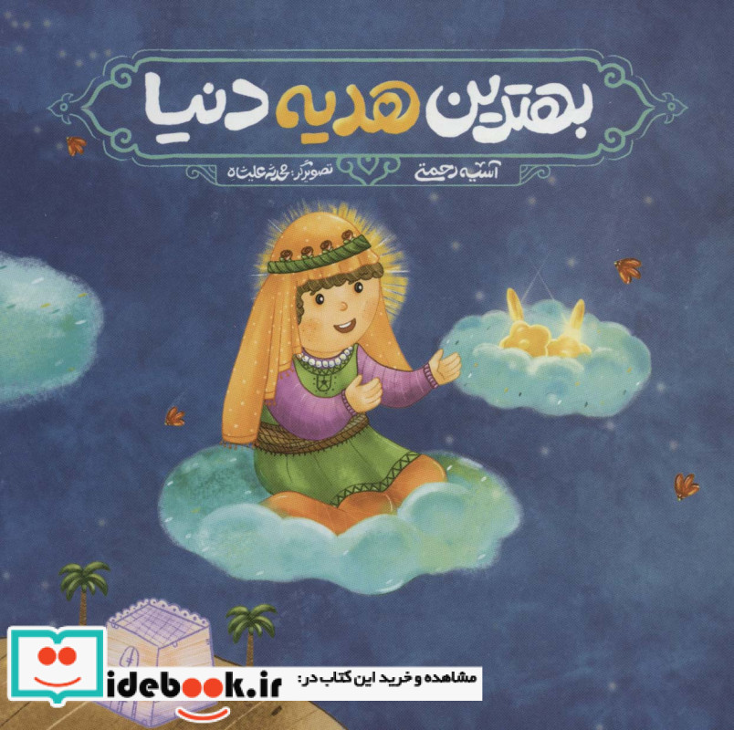 بهترین هدیه دنیا