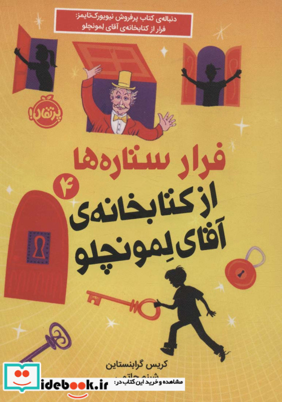 فرار ستاره ها از کتابخانه آقای لمونچلو 4
