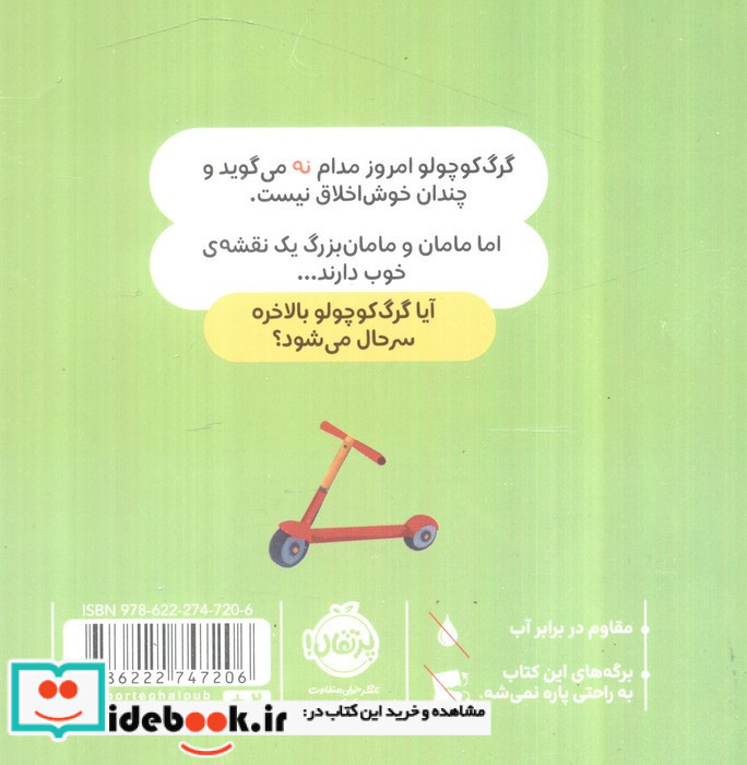 گرگ کوچولو همیشه می گوید نه